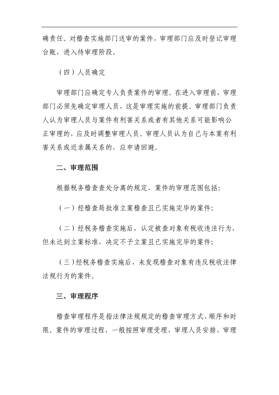 （税务规划）税务规划国家税务总局稽查培训材料税务稽查管理税务稽查审理_第4页