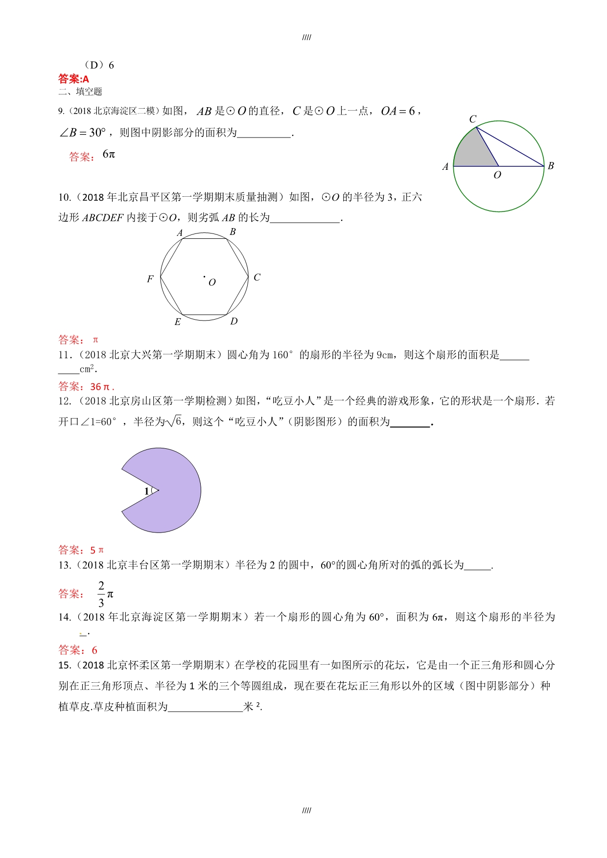 2020届北京中考数学习题精选：与圆的有关计算（加精）_第2页