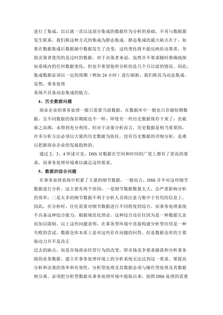 （数据仓）数据库与数据仓库的比较_第4页