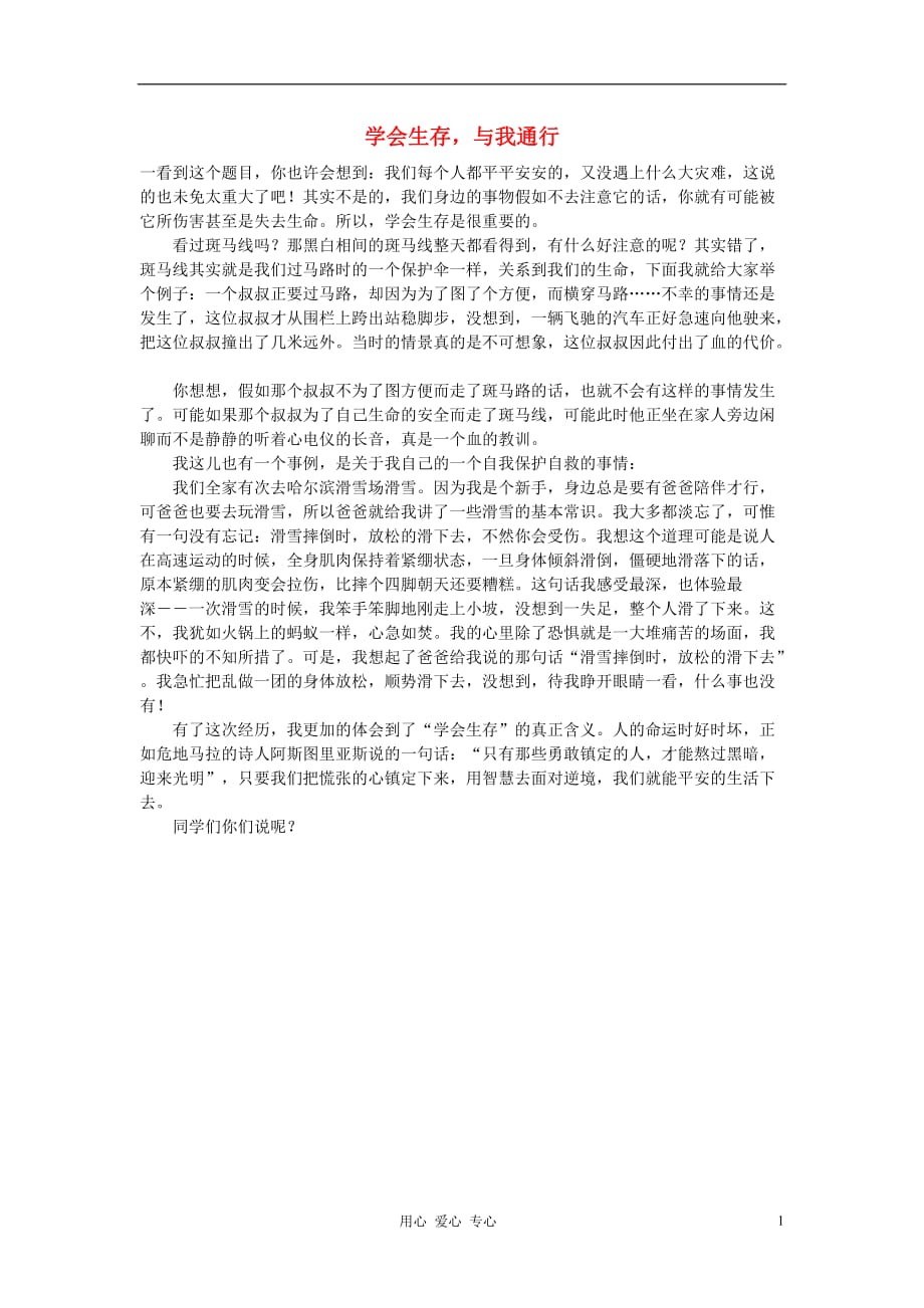 高中语文学会生存与我通行作文素材.doc_第1页