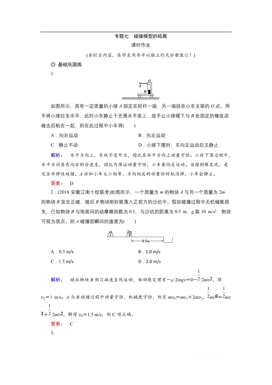 2019物理金版大一轮精练：第6章 专题七碰撞模型的拓展_第1页