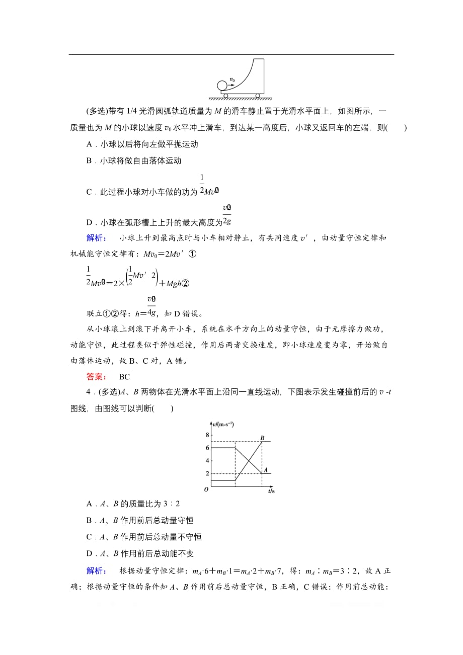 2019物理金版大一轮精练：第6章 专题七碰撞模型的拓展_第2页