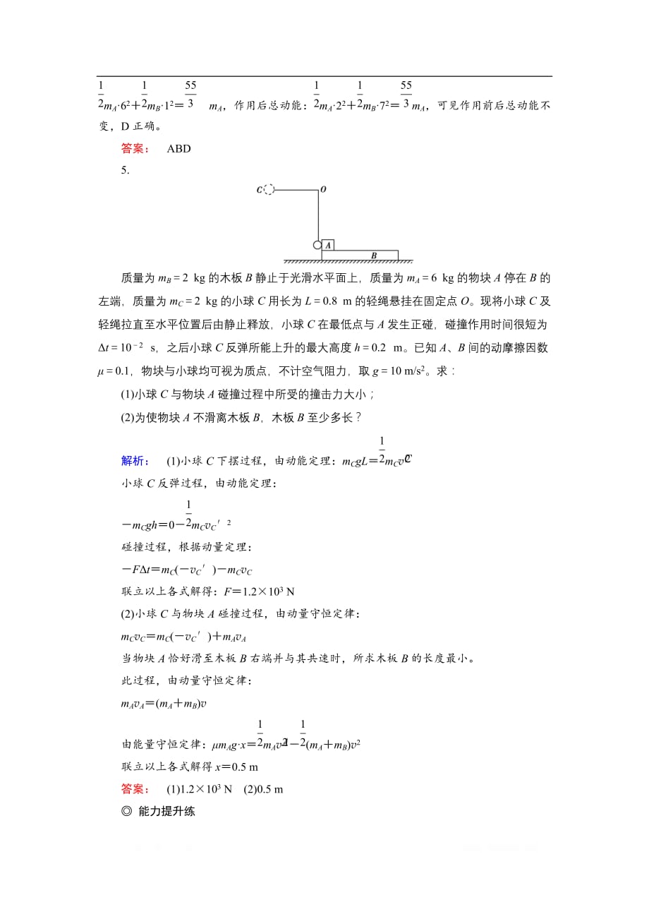 2019物理金版大一轮精练：第6章 专题七碰撞模型的拓展_第3页