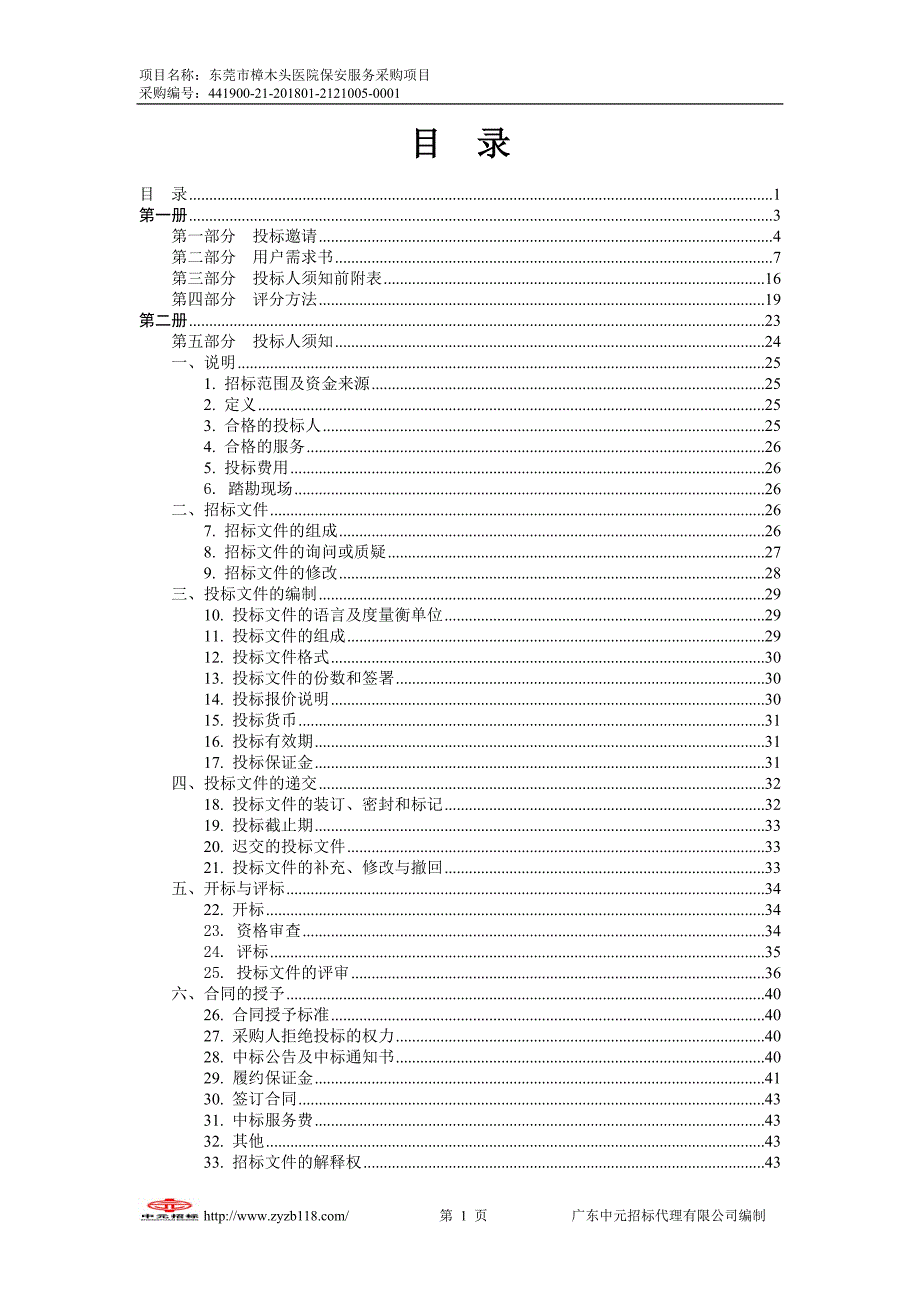 东莞市樟木头医院保安服务项目招标文件_第2页