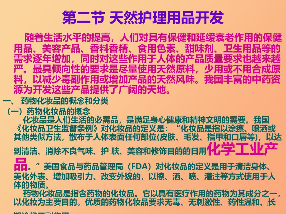 第五节第二节 天然护理用品开发PPT课件.ppt_第1页