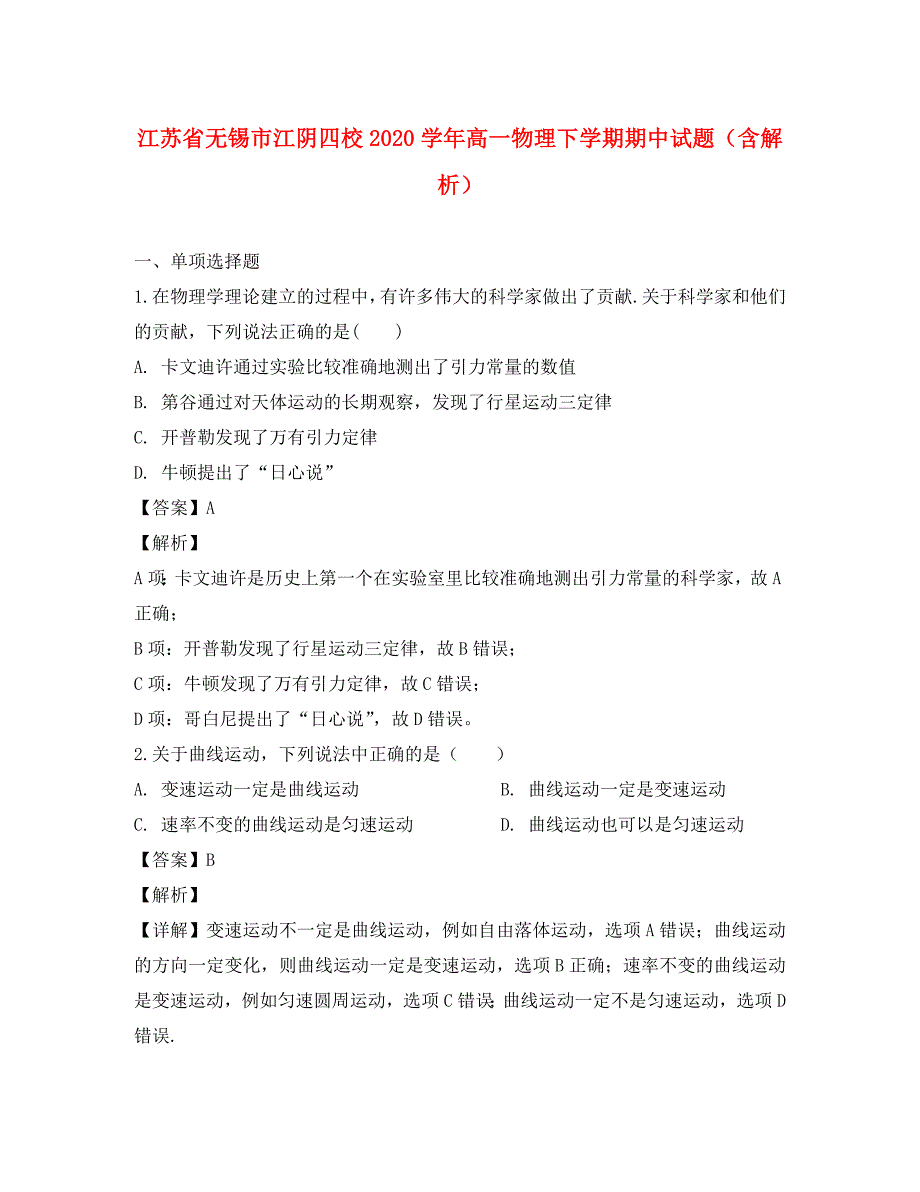 江苏省无锡市江阴四校2020学年高一物理下学期期中试题（含解析）_第1页