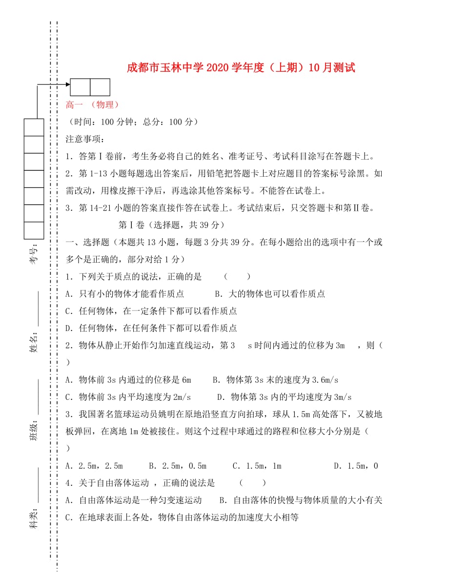 四川省成都市2020学年高一物理10月测试试题（无答案）新人教版_第1页
