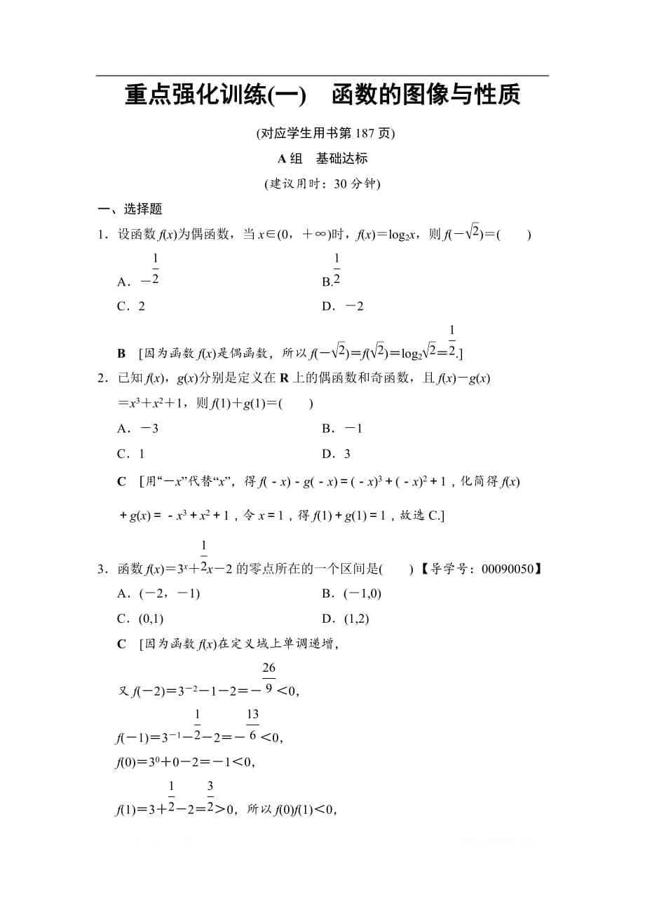 2019高三数学文北师大版一轮重点强化训练：1 函数的图像与性质_第1页