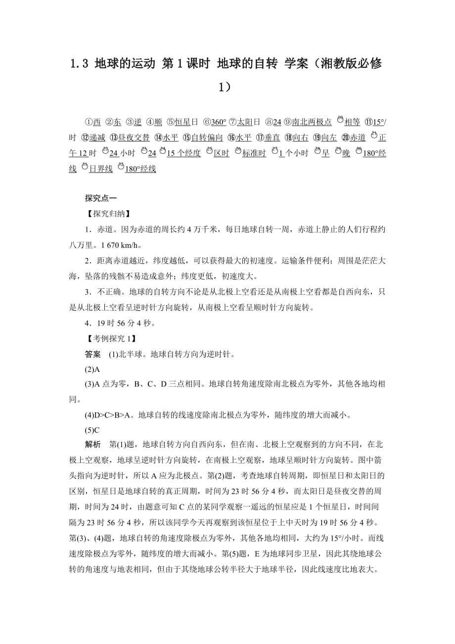 黑龙江省高中地理必修一领学案：1.1.3 地球的运动 第1课时 地球的自转1_第1页