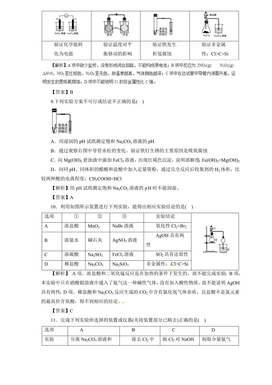 高三化学二轮热点题型专题训练专题10.3化学实验方案的设计与评价（含解析）_第4页