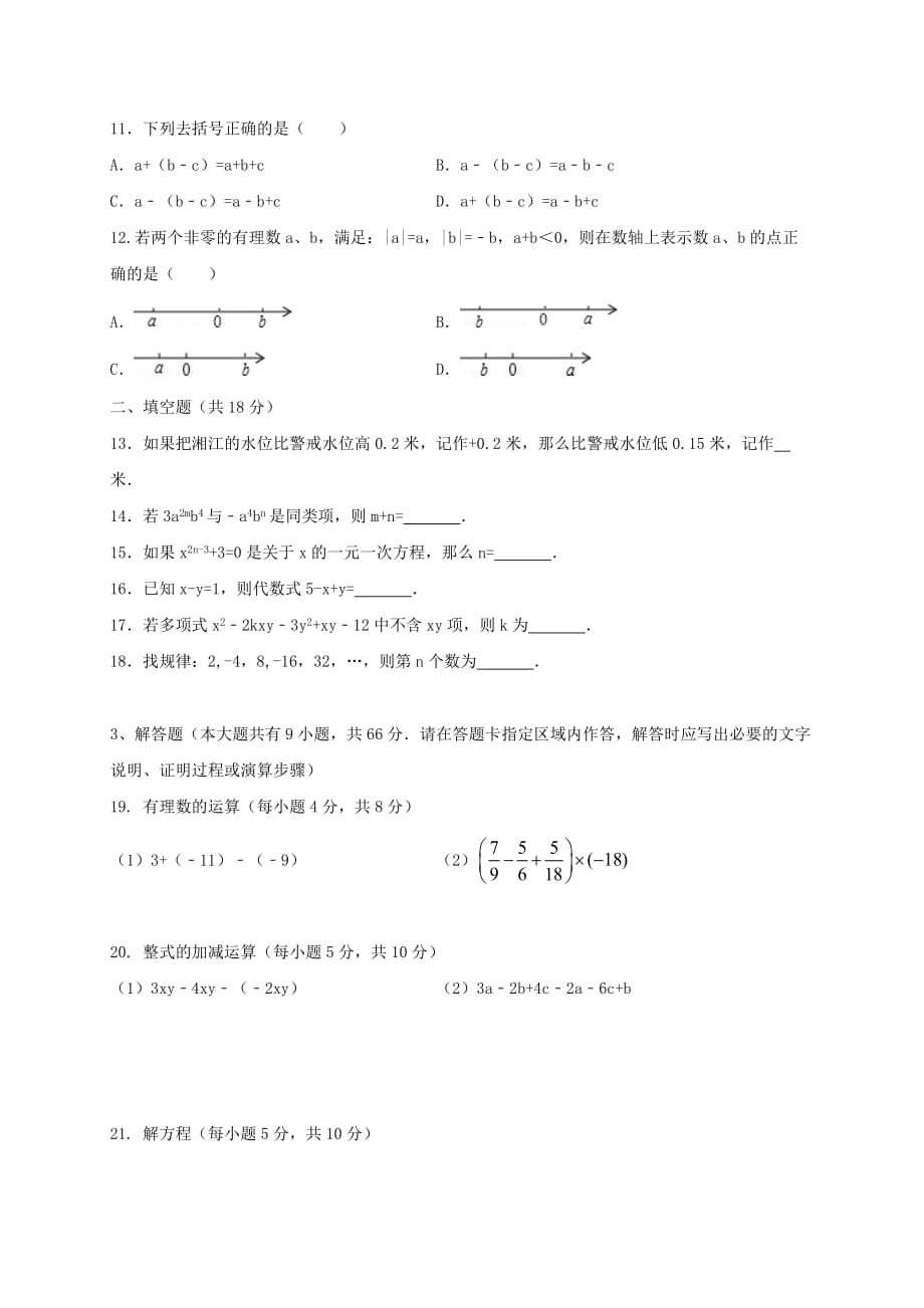 湖南省长沙市七年级数学上期中试题含答案_第2页