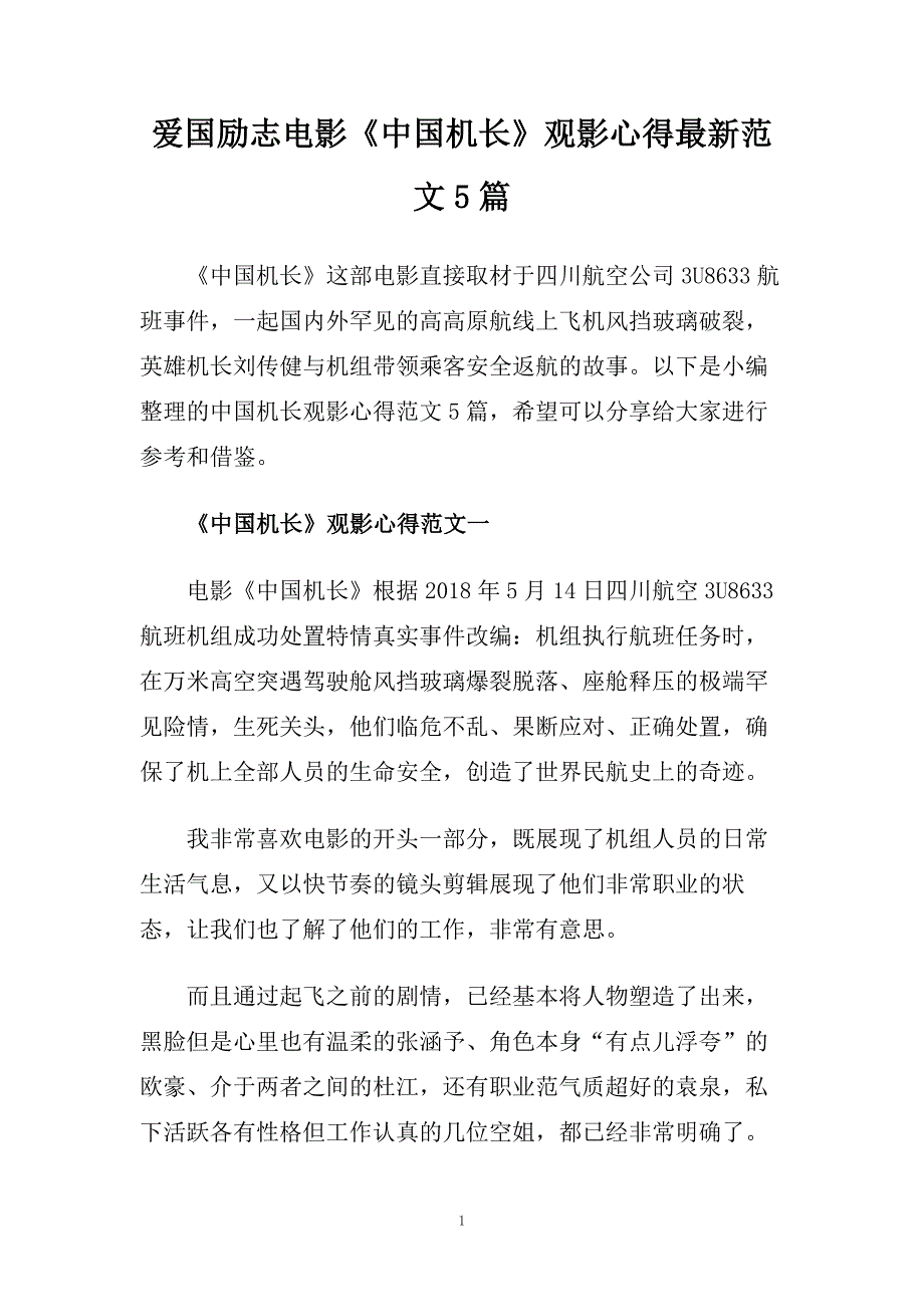 爱国励志电影《中国机长》观影心得最新范文5篇.doc_第1页