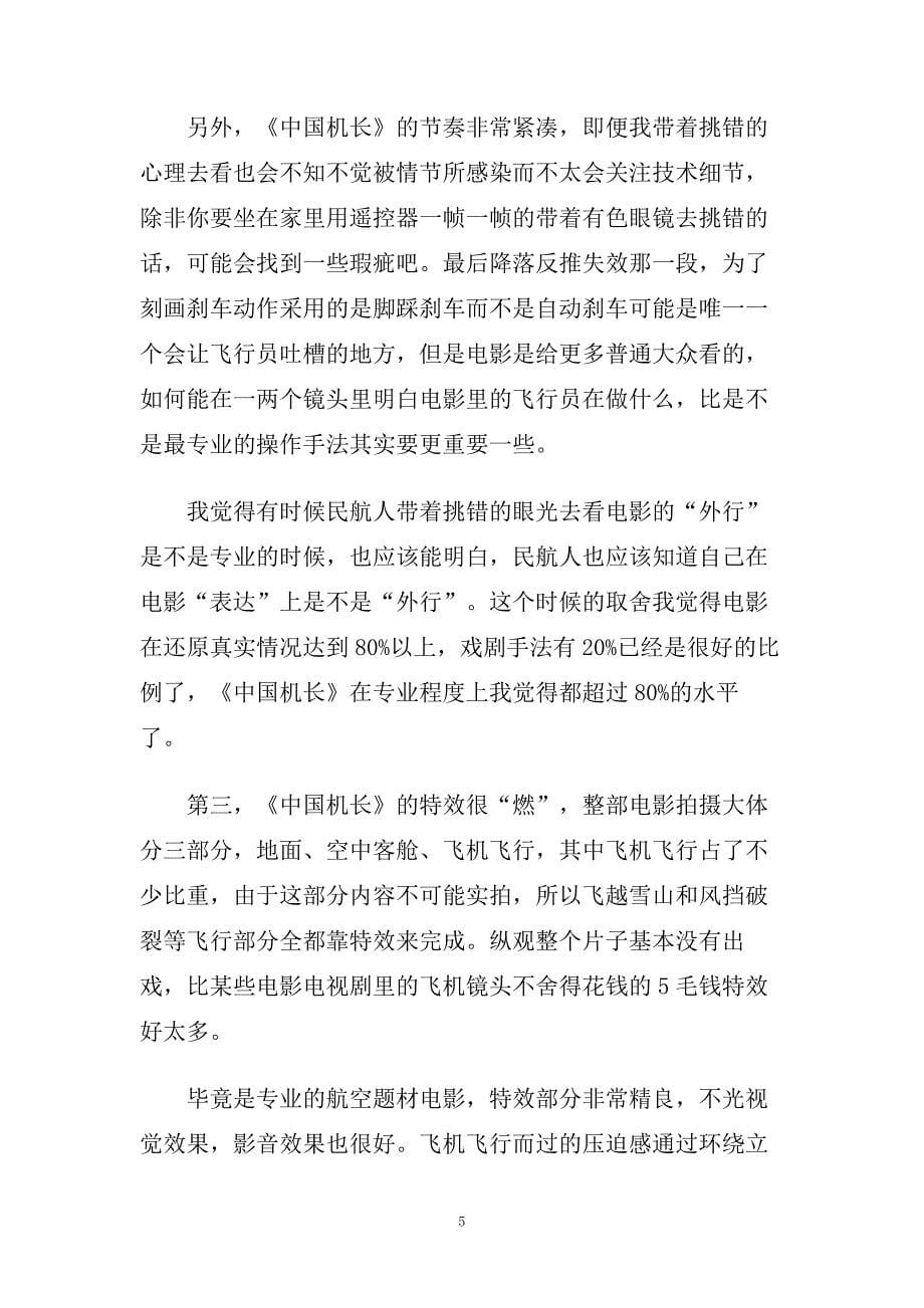 爱国励志电影《中国机长》观影心得最新范文5篇.doc_第5页