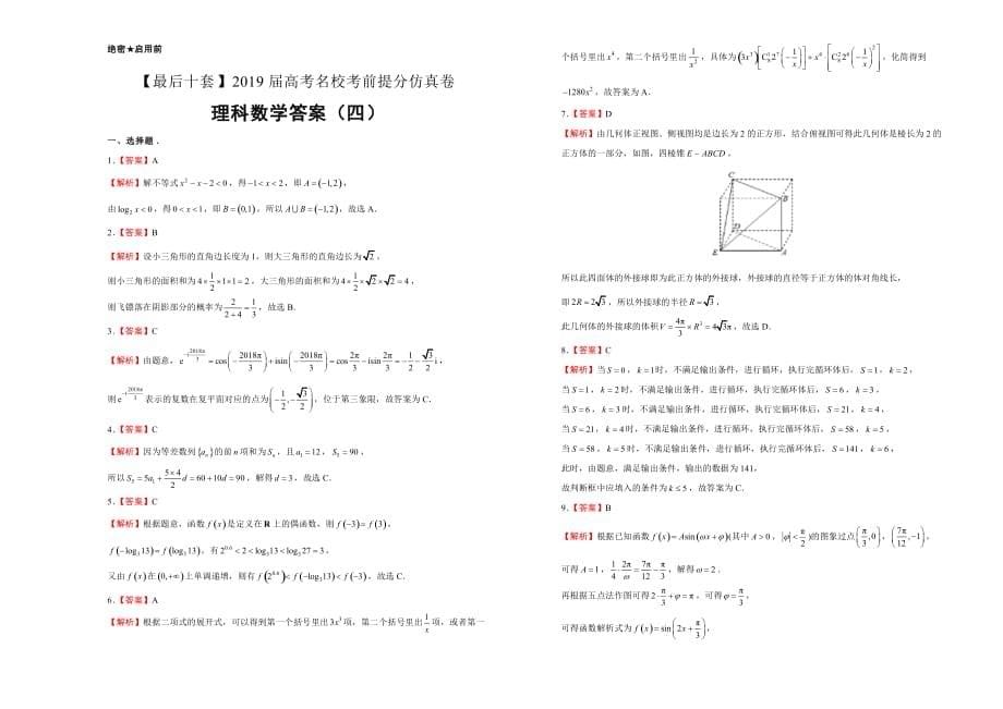 高考名校考前提分仿真试卷理科数学（四）Word版含解析_第5页