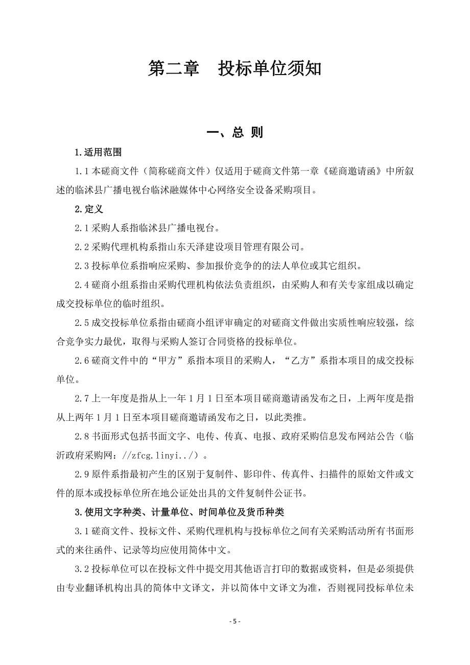 临沭融媒体中心网络安全设备采购及安装项目招标文件_第5页