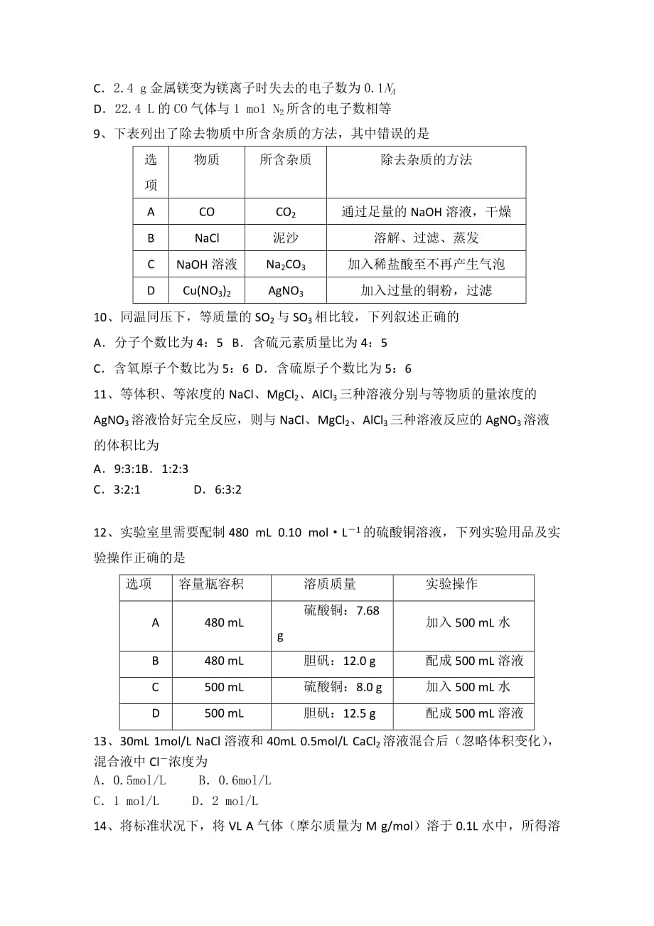 黑龙江省齐齐哈尔八中高一9月月考化学试卷 Word版缺答案_第3页