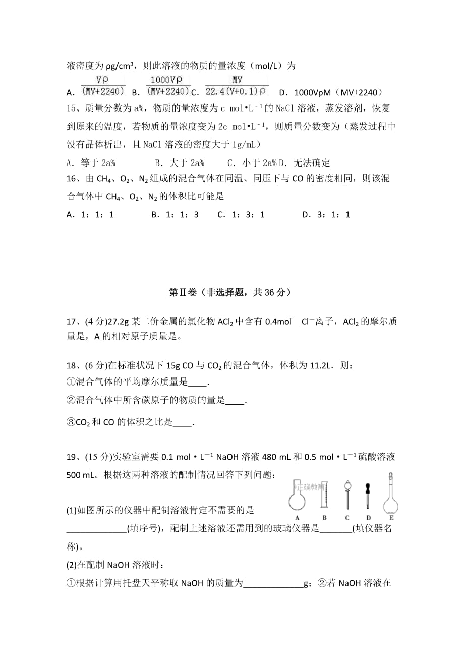 黑龙江省齐齐哈尔八中高一9月月考化学试卷 Word版缺答案_第4页