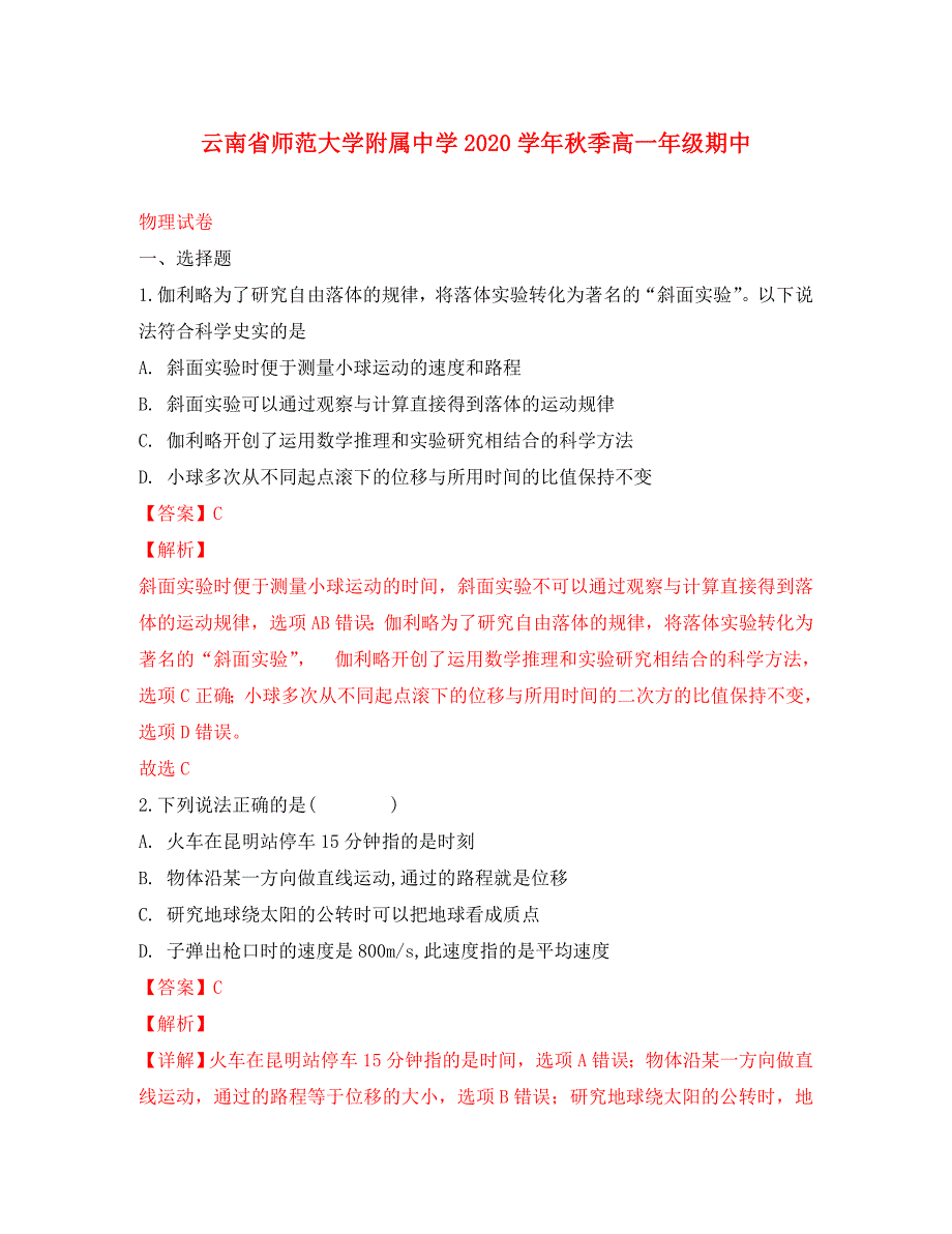 云南省师范大学附属中学2020学年高一物理上学期期中试题（含解析） (2)_第1页