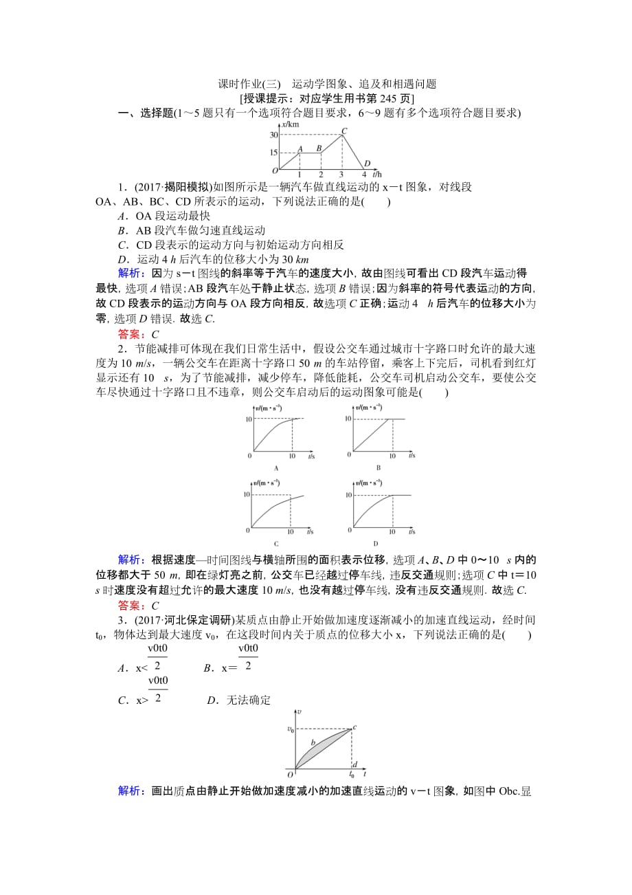 高考物理二轮复习练案：课时作业3运动学图象、追及和相遇问题 Word版含解析_第1页