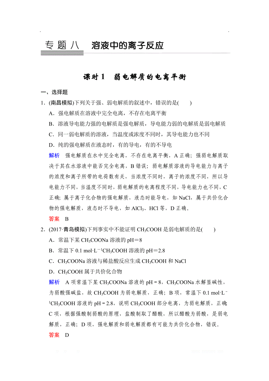 2020版高考化学苏教版大一轮复习精练：专题八 第1课时　弱电解质的电离平衡_第1页