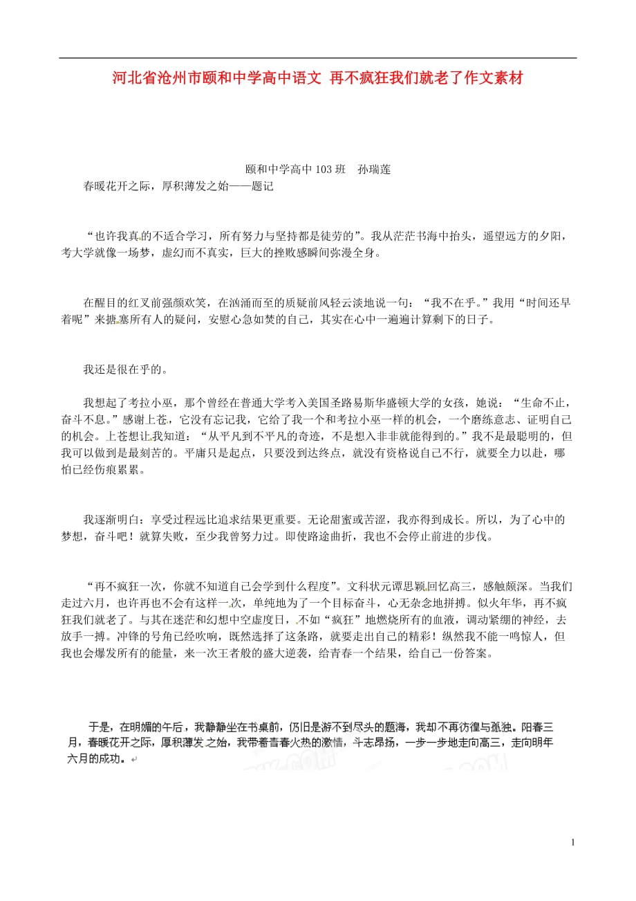 河北沧州颐和中学高中语文 再不疯狂我们就老了作文素材.doc_第1页