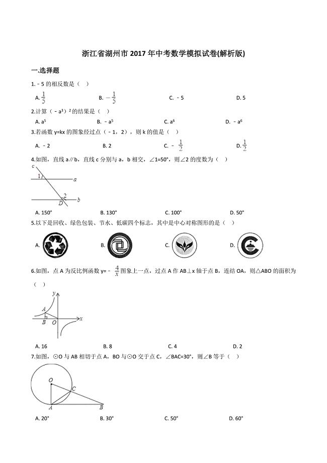 湖州市中考数学模拟试卷含答案解析