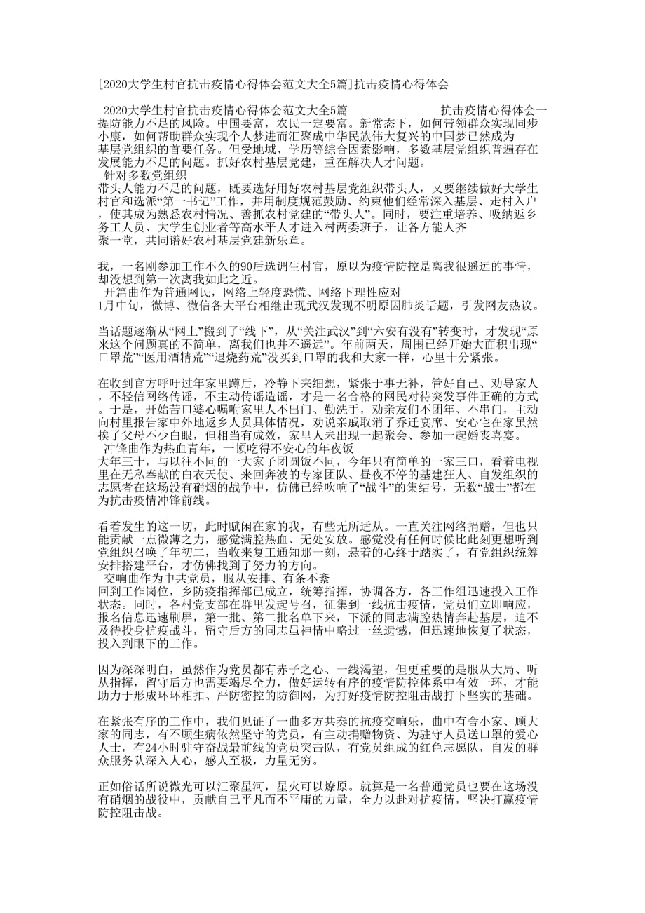 [大学生村官抗击疫情心得体会范文大全5篇]抗击疫情心得的体会_第1页