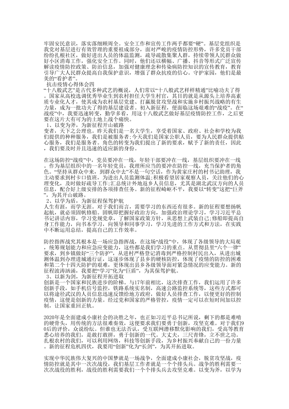 [大学生村官抗击疫情心得体会范文大全5篇]抗击疫情心得的体会_第3页