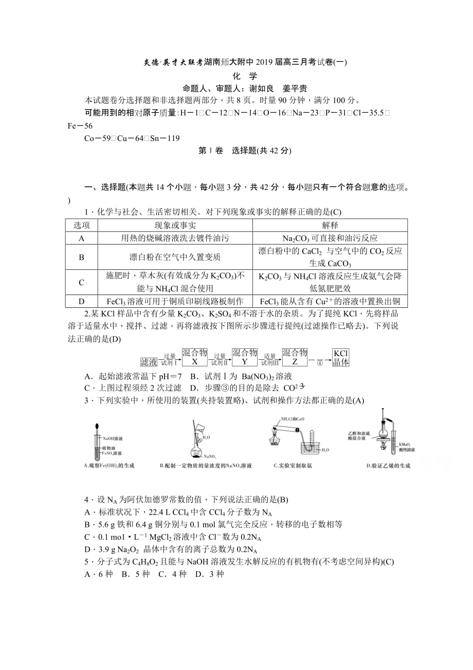 高三上学期月考试卷（一）（教师版）化学Word版含答案_第1页