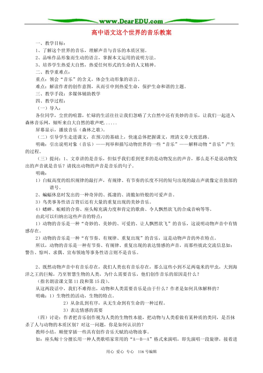 高中语文这个世界的音乐教案人教.doc_第1页