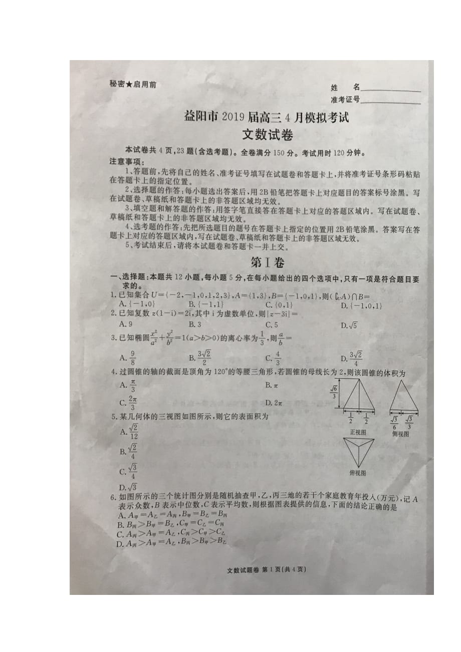 湖南省益阳市高三4月模拟考试数学（文）试题（图片版）_第1页