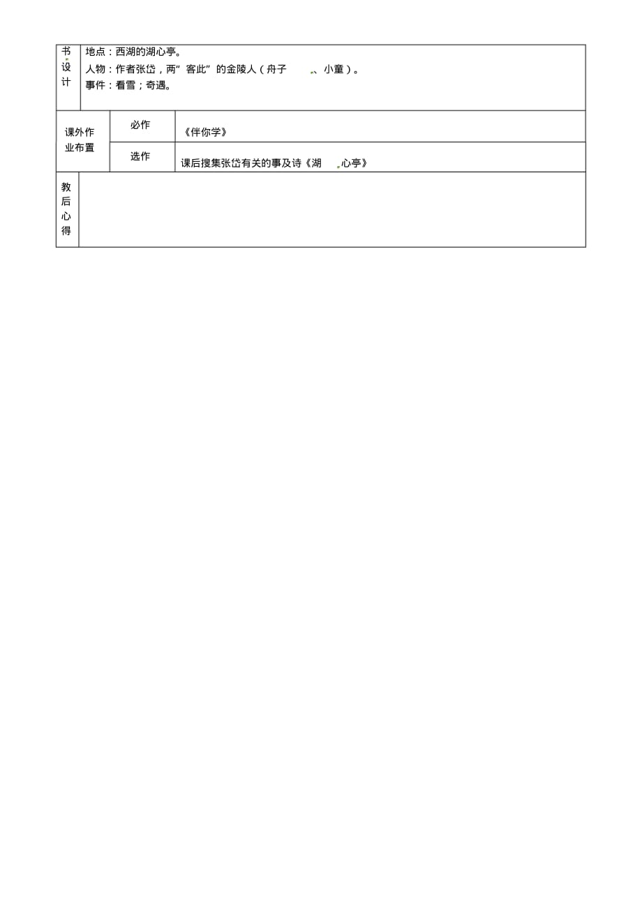 山东省烟台市黄务中学七年级语文下册第29课《湖心亭看雪》教案(2)鲁教版五四制.pdf_第2页