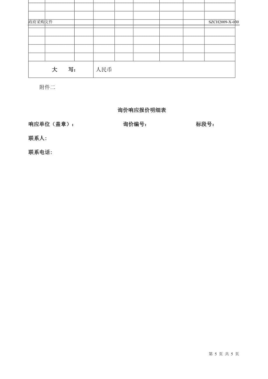 （招标投标）苏州诚和招投标咨询有限公司_第5页