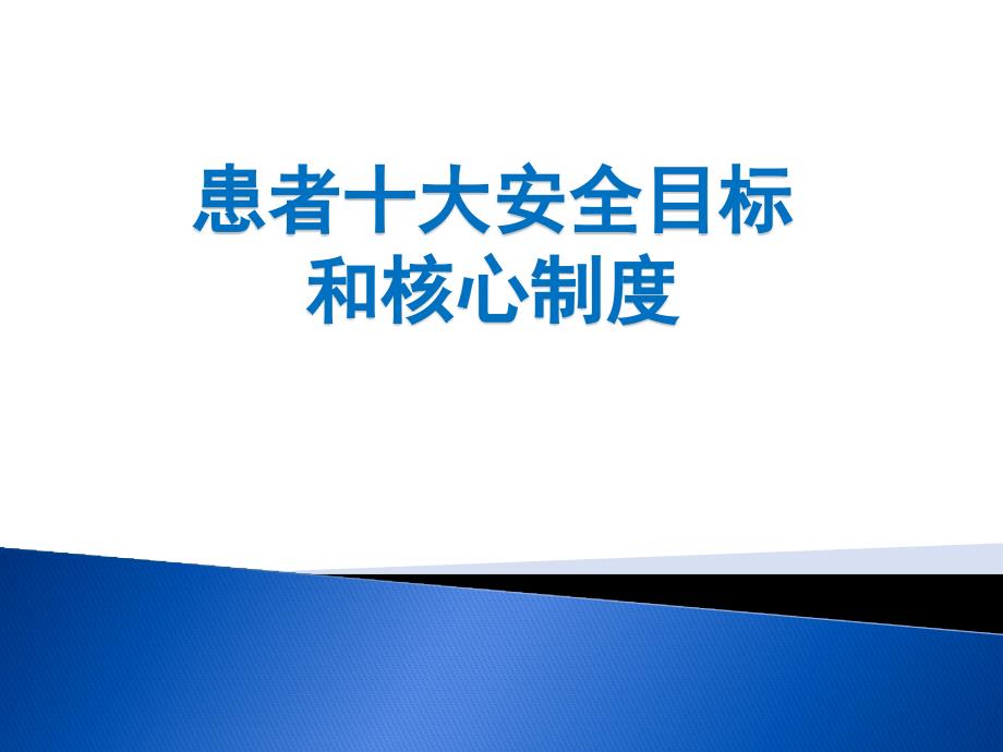 十大安全目标演示文稿PPT课件.ppt_第1页