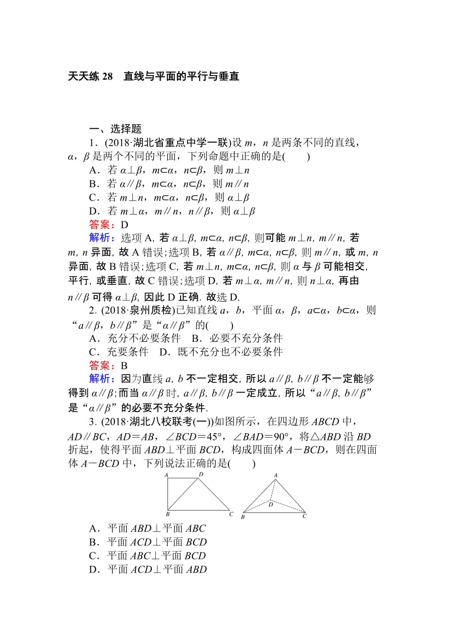 高考数学一轮复习（文科）训练天天练 28含解析_第1页