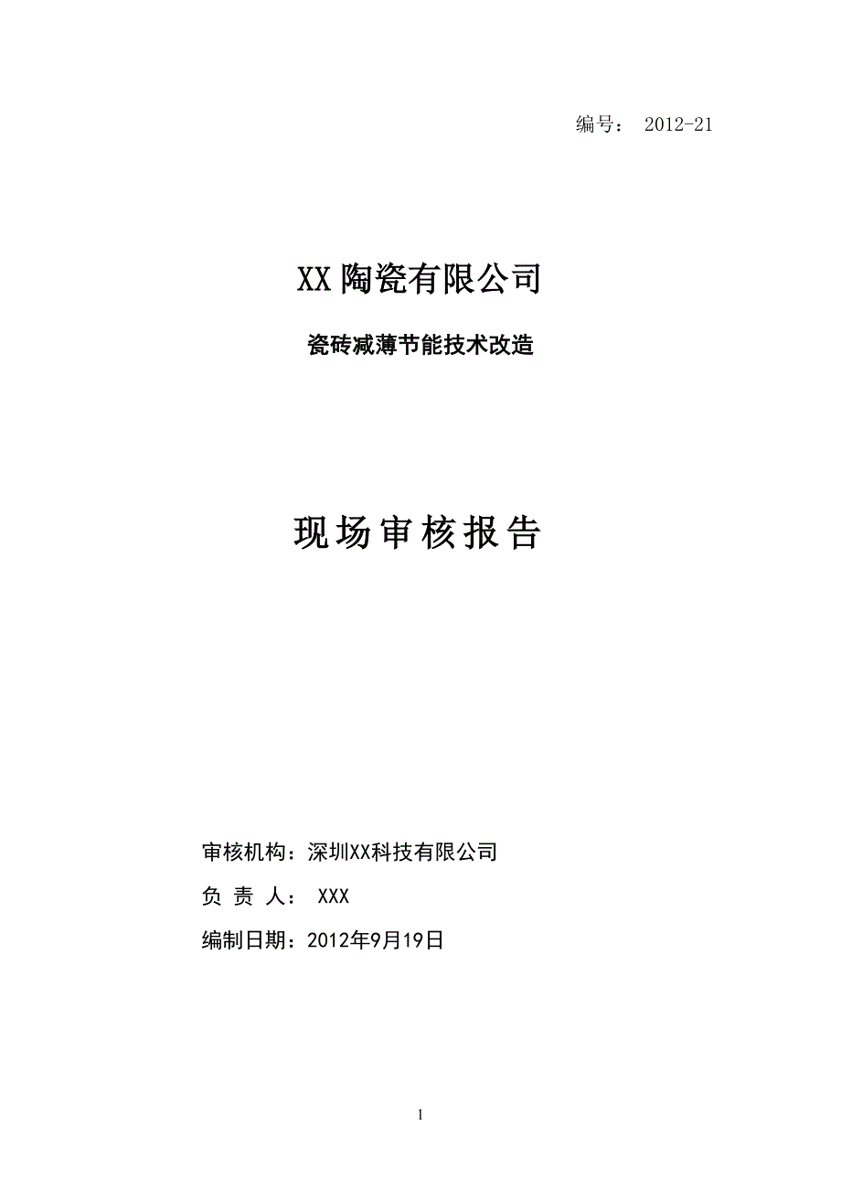 中国环保服务网-XX陶瓷第三方节能量审核报告_第1页