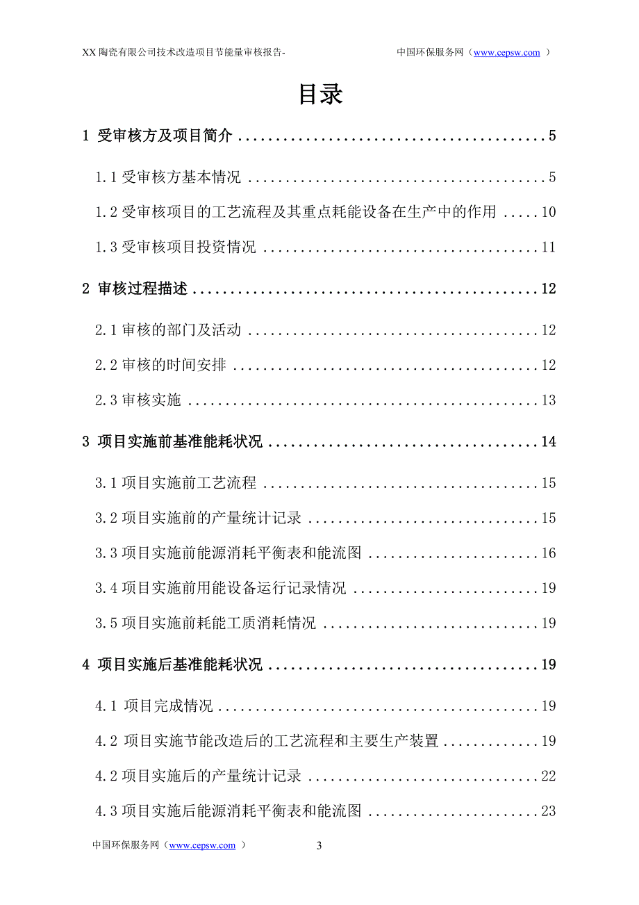 中国环保服务网-XX陶瓷第三方节能量审核报告_第3页