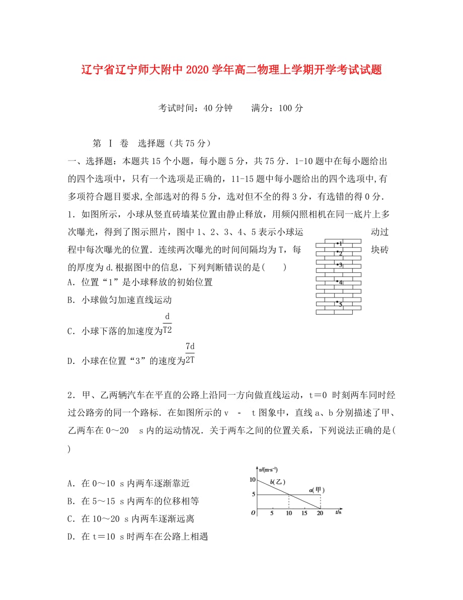 辽宁省2020学年高二物理上学期开学考试试题_第1页