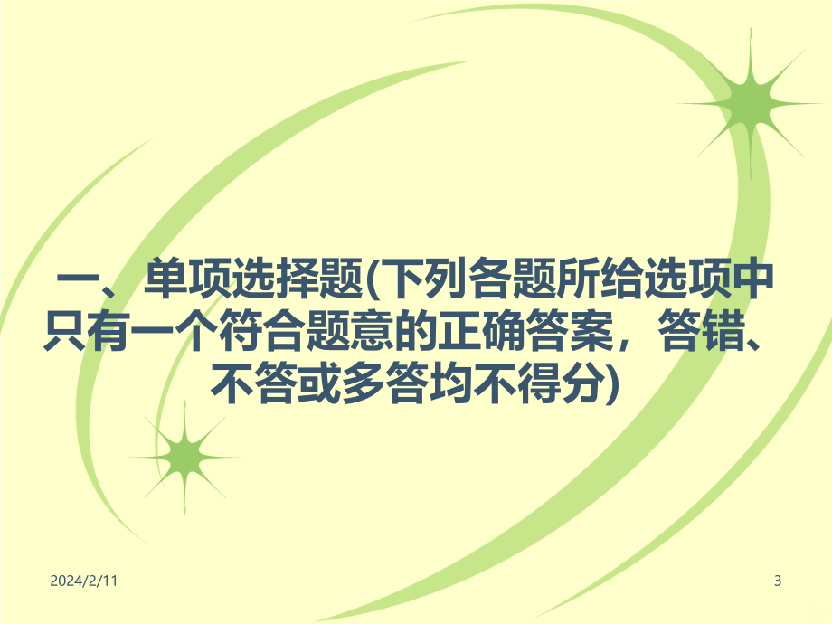 全国中小学教师招聘考试试题辅导PPT课件.ppt_第3页