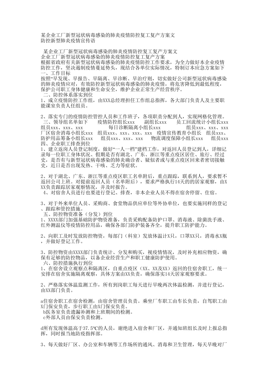 某企业工厂新型冠状病毒感染的肺炎疫情防控复工复产方案文 防控新型肺炎疫情宣的传语_第1页