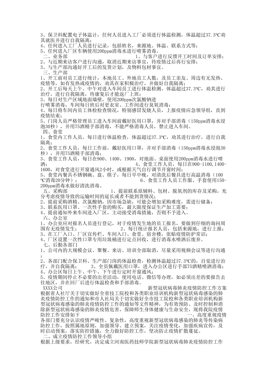 某企业工厂新型冠状病毒感染的肺炎疫情防控复工复产方案文 防控新型肺炎疫情宣的传语_第3页