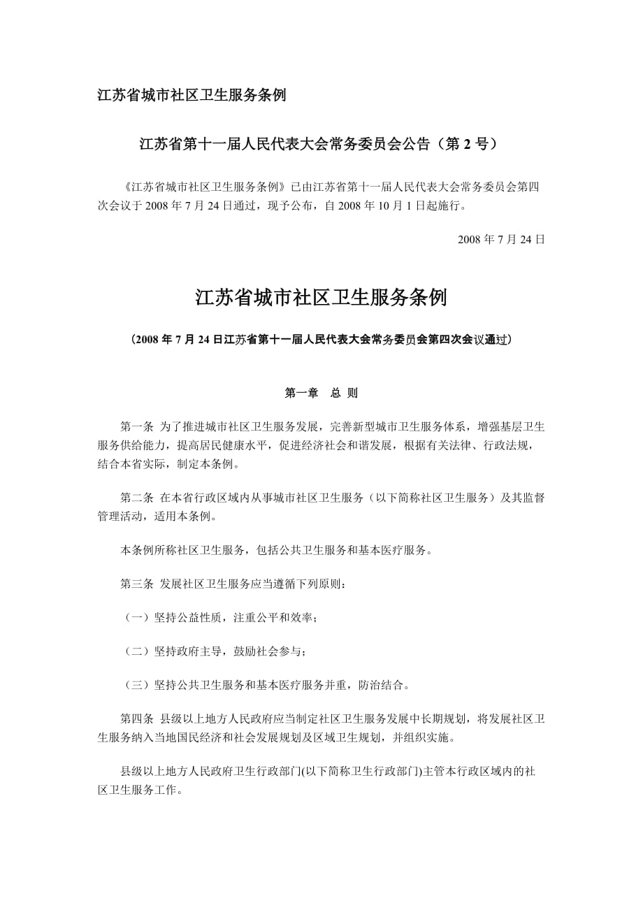 （售后服务）江苏省城市社区卫生服务条例_第1页