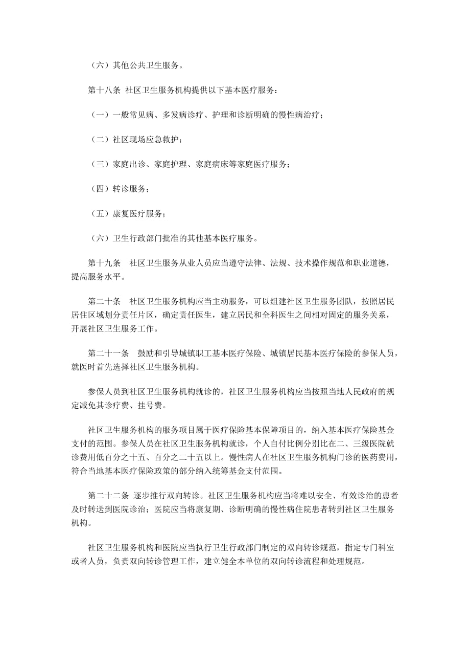 （售后服务）江苏省城市社区卫生服务条例_第4页