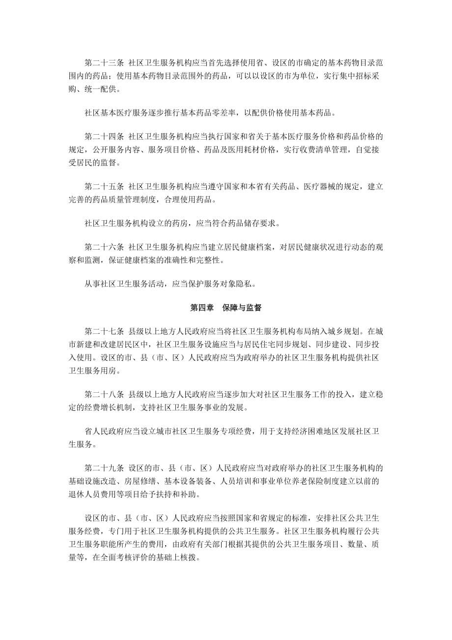 （售后服务）江苏省城市社区卫生服务条例_第5页