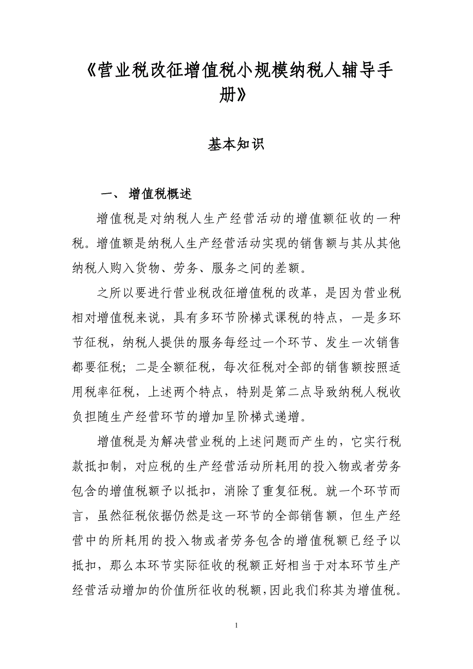 （税务规划）营业税改征增值税小规模纳税人辅导手册_第1页