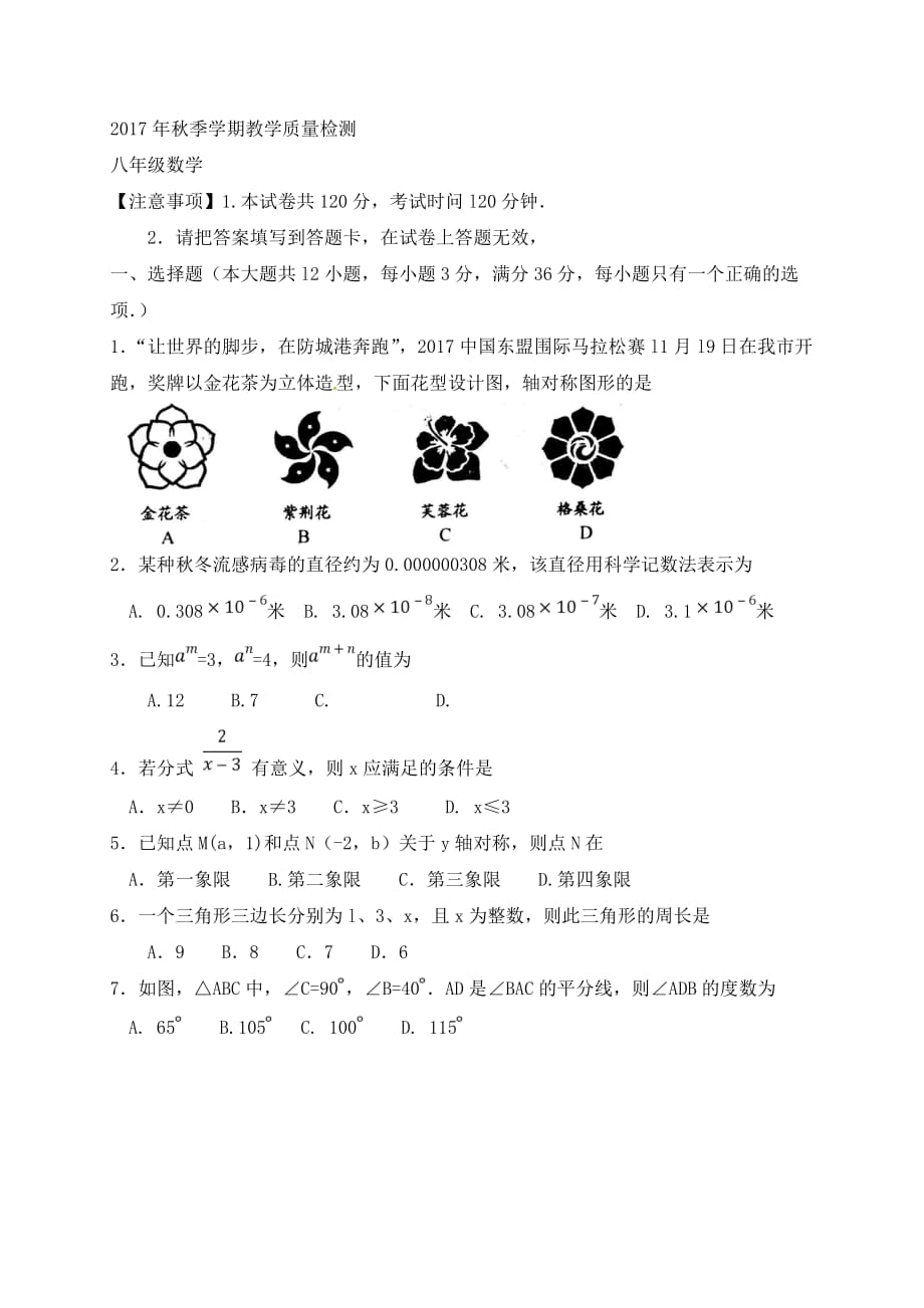 防城港市八年级上期末教学质量数学试题含答案_第1页