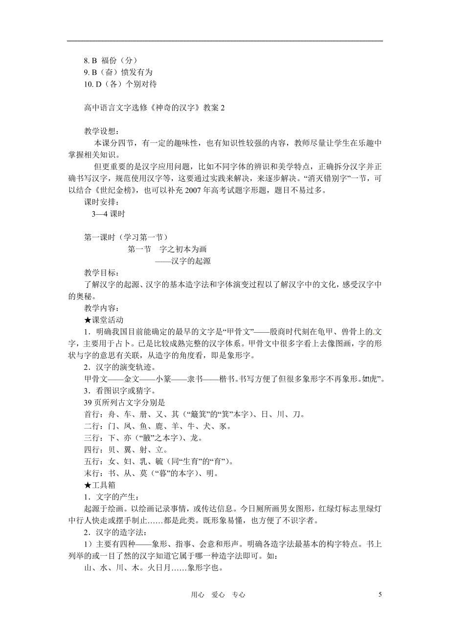 高中语文文字教案及练习人教选修《神奇的汉字》.doc_第5页