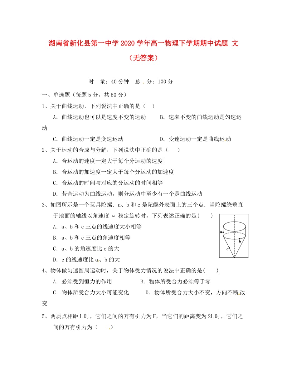 湖南省2020学年高一物理下学期期中试题 文（无答案）_第1页