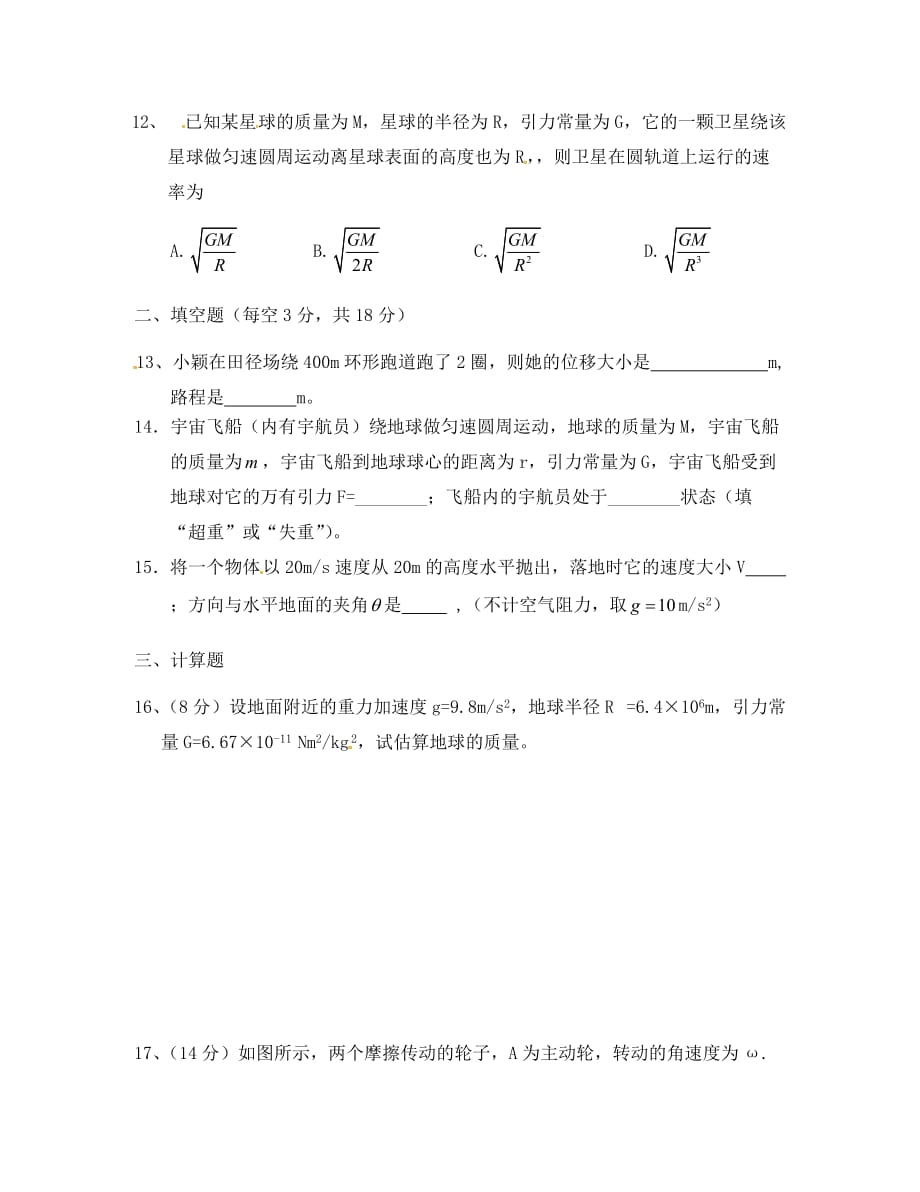 湖南省2020学年高一物理下学期期中试题 文（无答案）_第3页