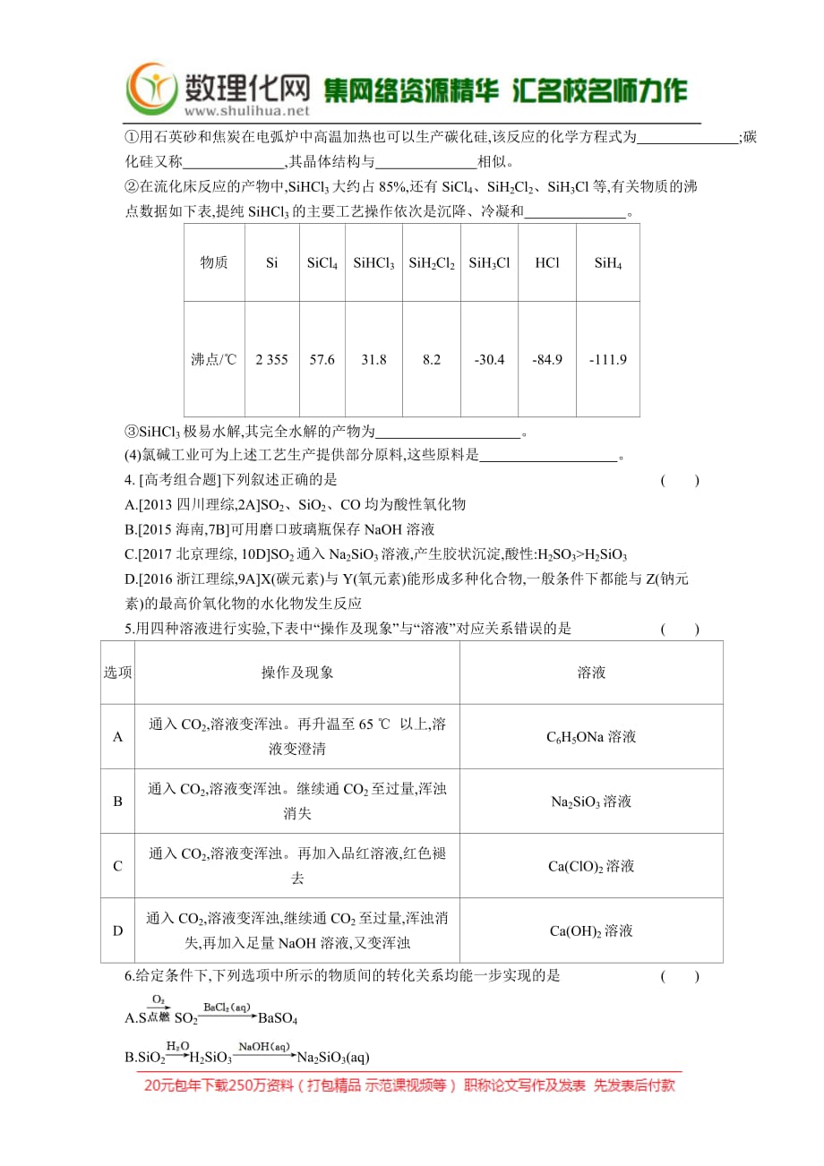 2019年《高考帮》化学总复习练习：专题07 碳、硅及其化合物无机非金属材料（习思用化学）_第2页